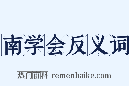 南学会反义词是什么意思的图片